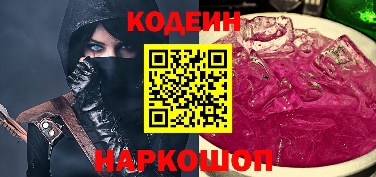 Кодеиновый сироп Lean Purple Drank  Вход с VPN  где купить наркоту  Кодеин Purple Drank  Осинники 
